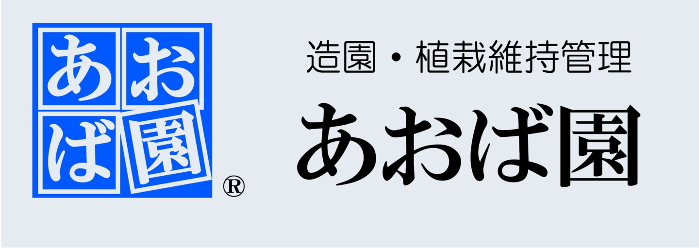 あおば園